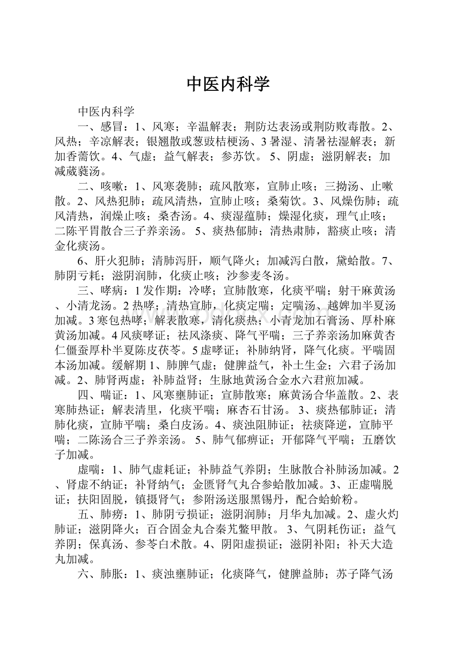 中医内科学文档格式.docx