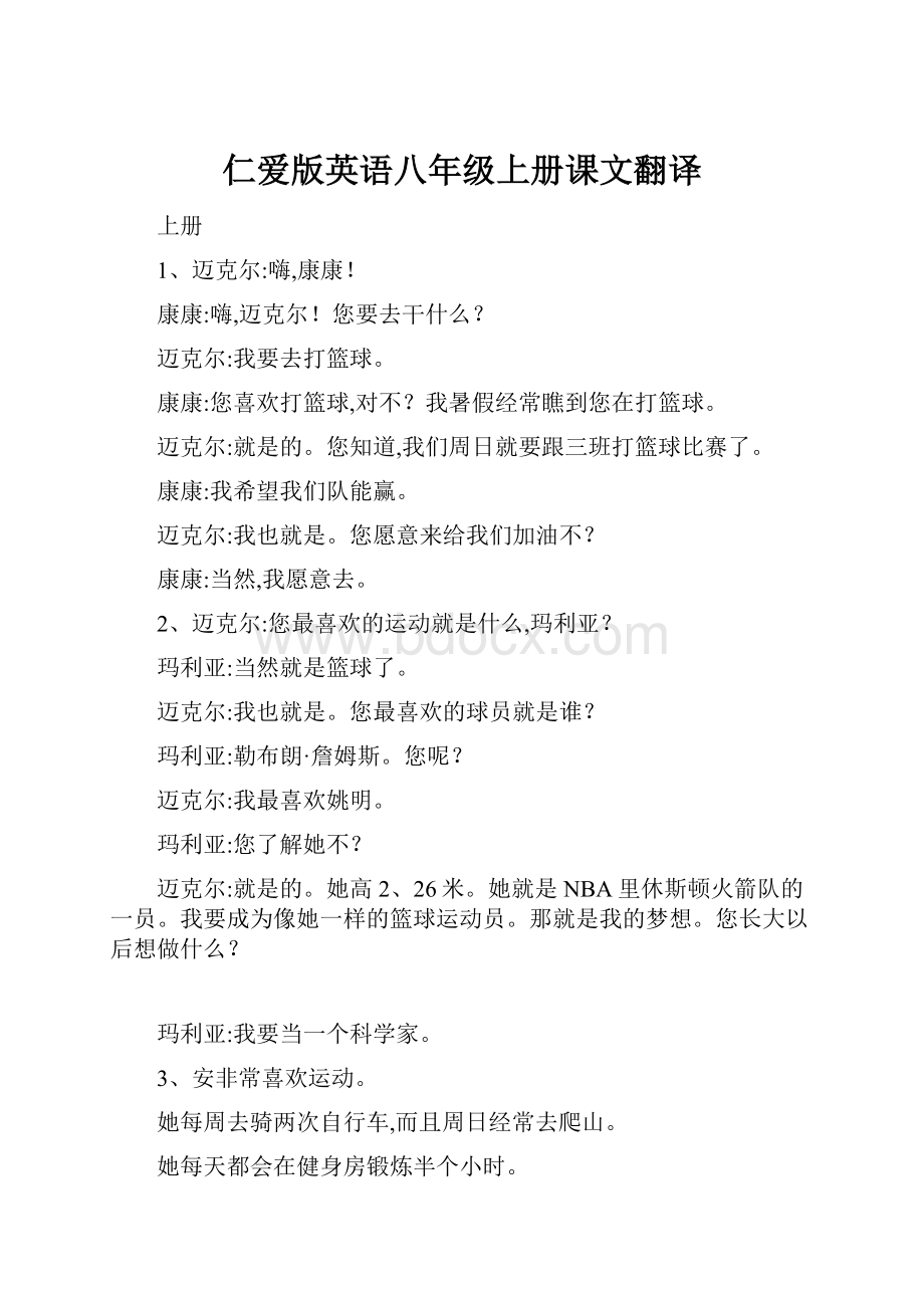 仁爱版英语八年级上册课文翻译.docx_第1页