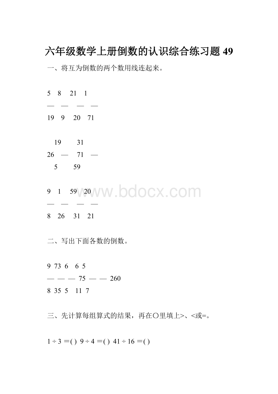 六年级数学上册倒数的认识综合练习题49.docx_第1页