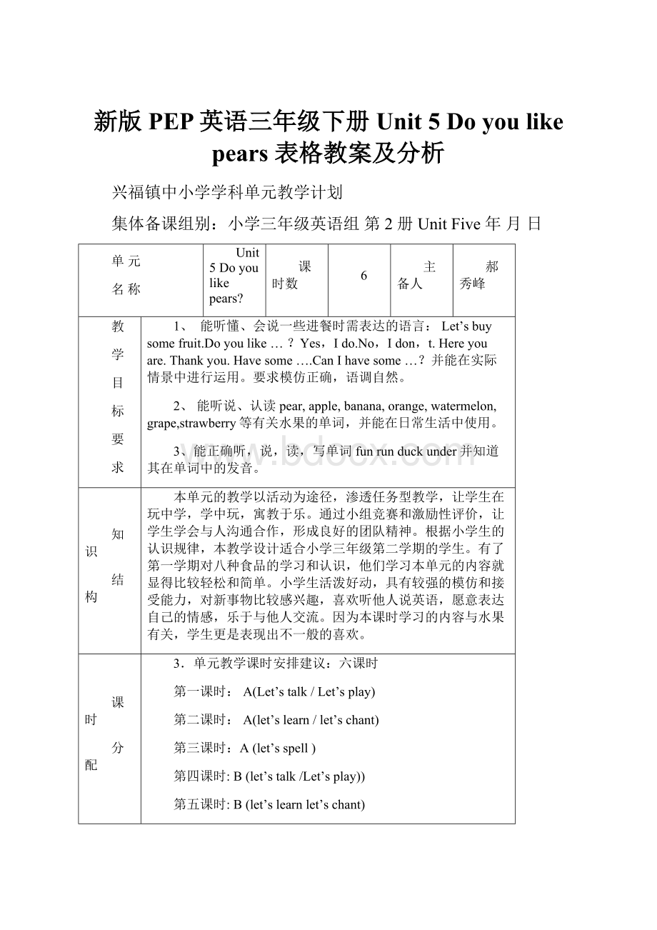 新版PEP英语三年级下册Unit 5 Do you like pears 表格教案及分析Word文档下载推荐.docx_第1页