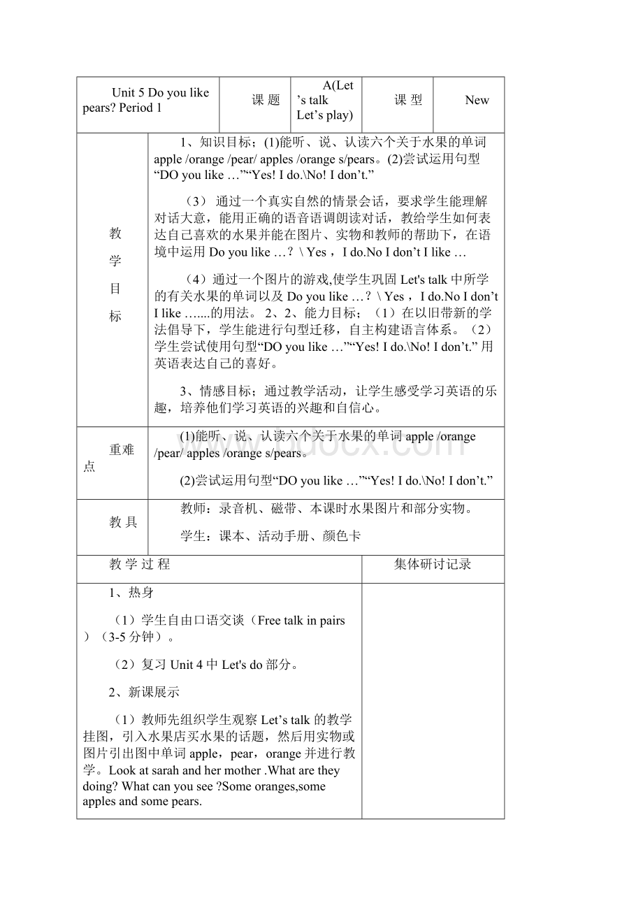 新版PEP英语三年级下册Unit 5 Do you like pears 表格教案及分析Word文档下载推荐.docx_第3页