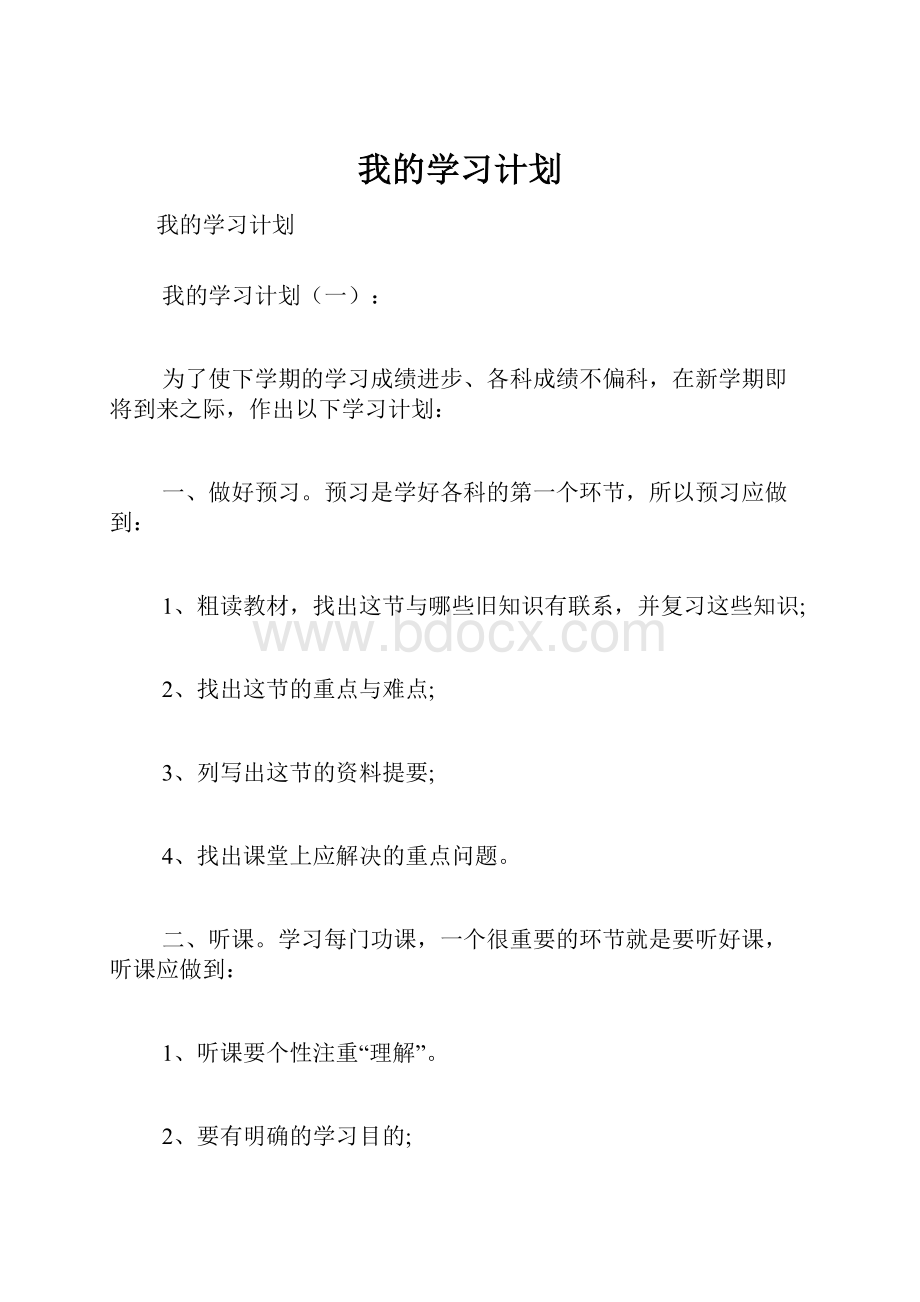 我的学习计划Word下载.docx_第1页