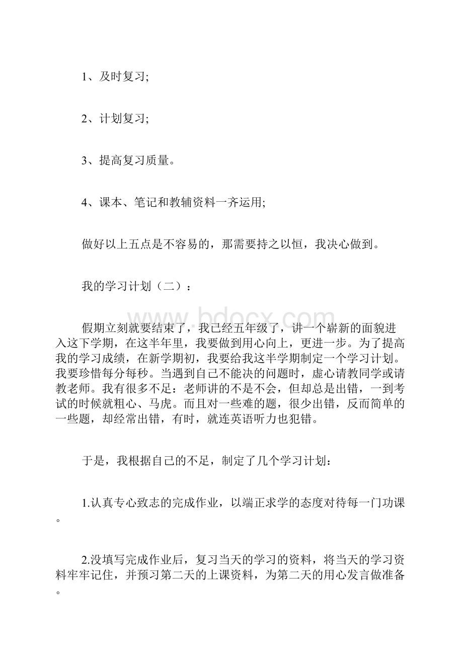 我的学习计划Word下载.docx_第3页