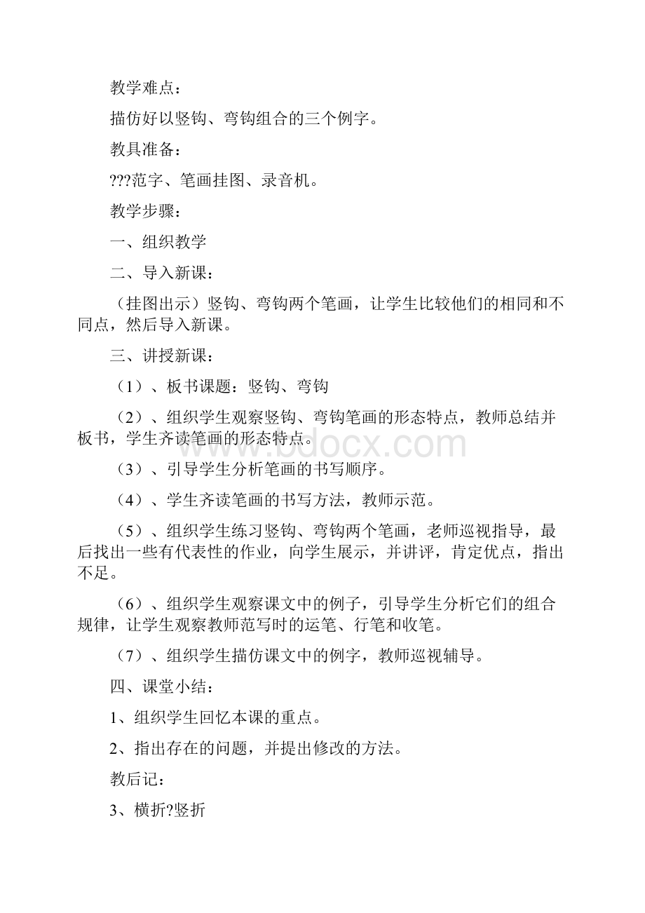 毛笔字教案Word文件下载.docx_第3页