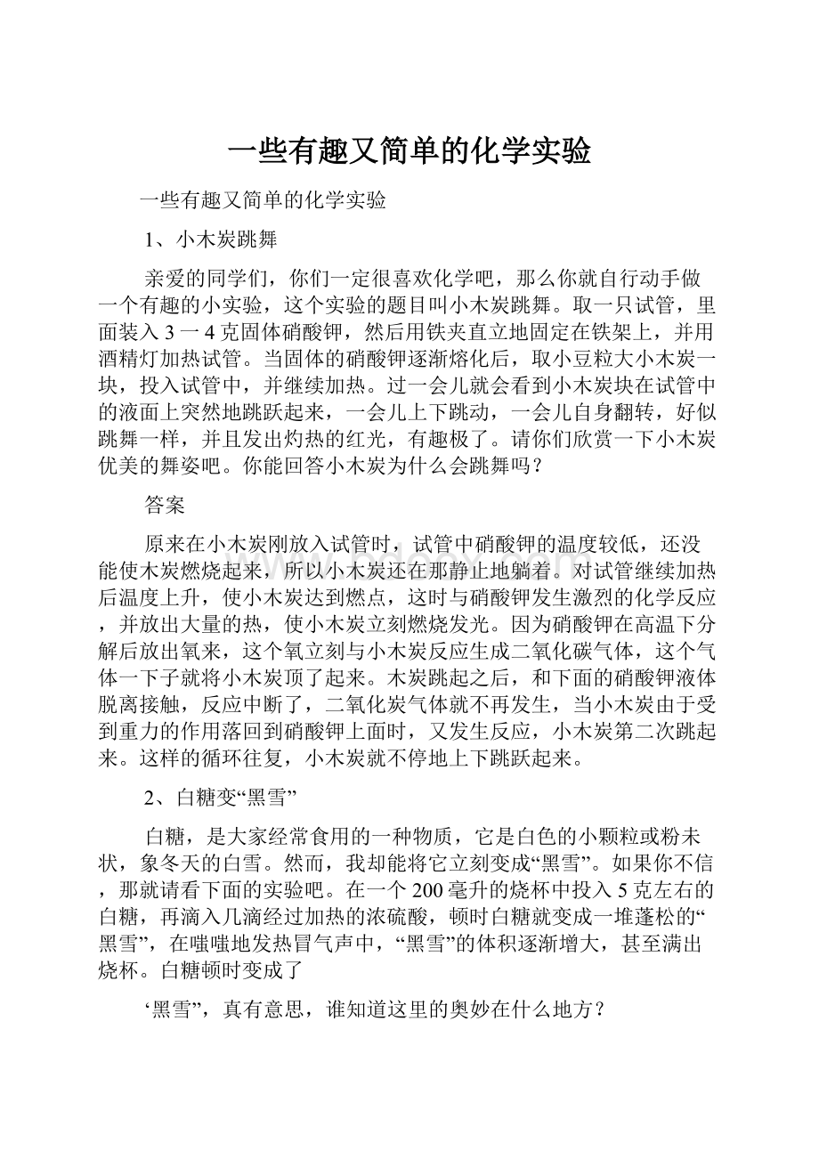 一些有趣又简单的化学实验.docx