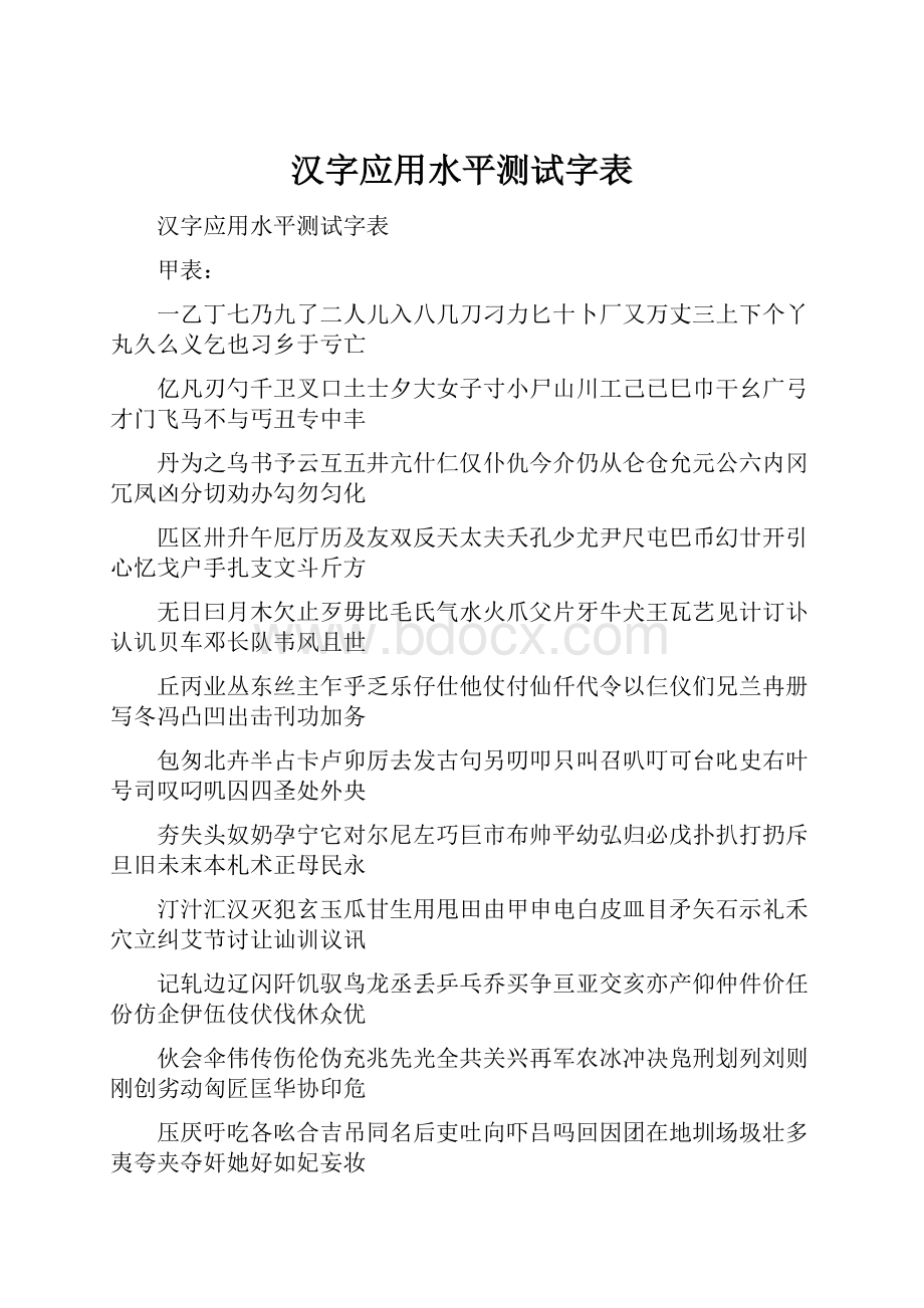 汉字应用水平测试字表.docx_第1页