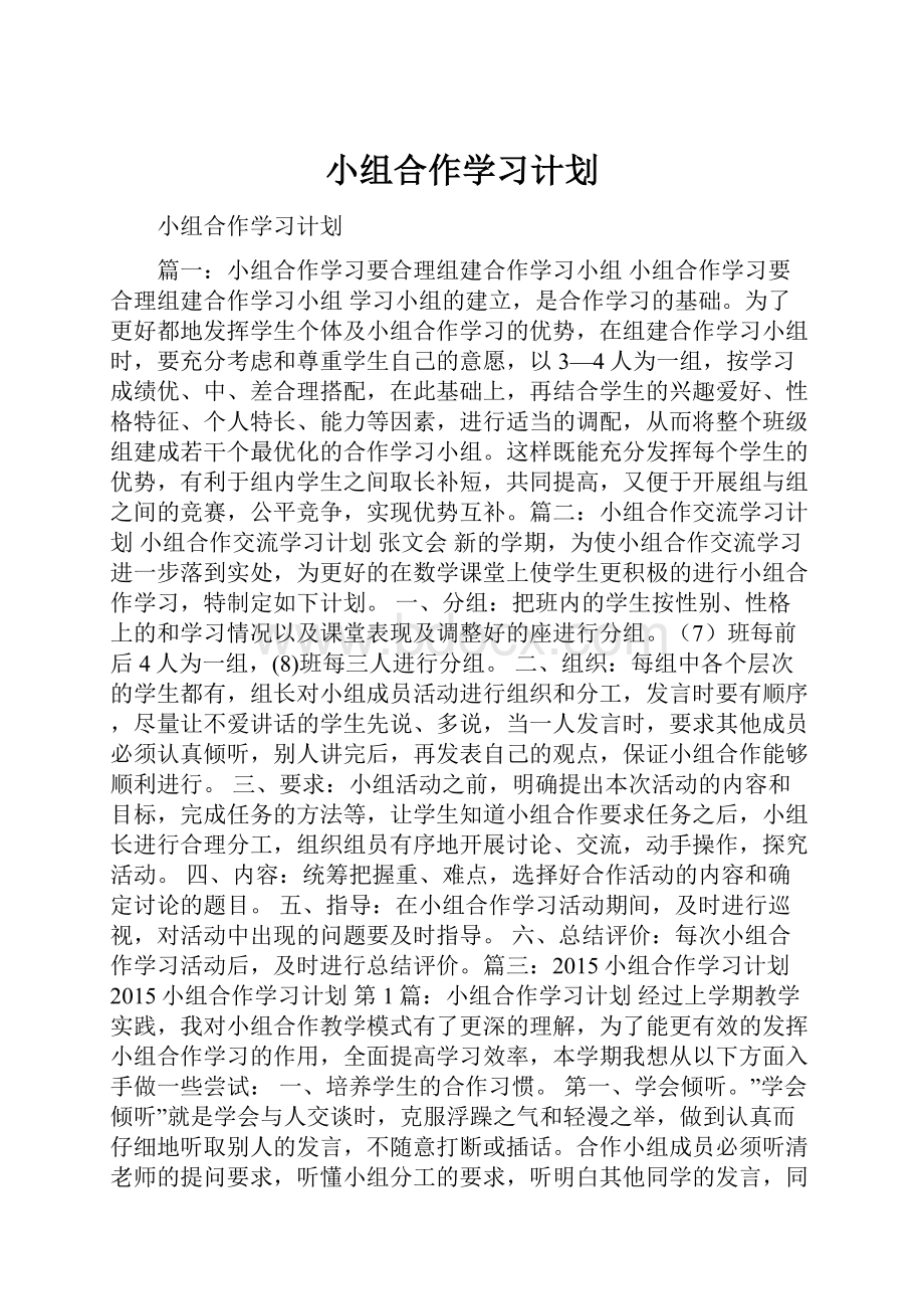 小组合作学习计划.docx