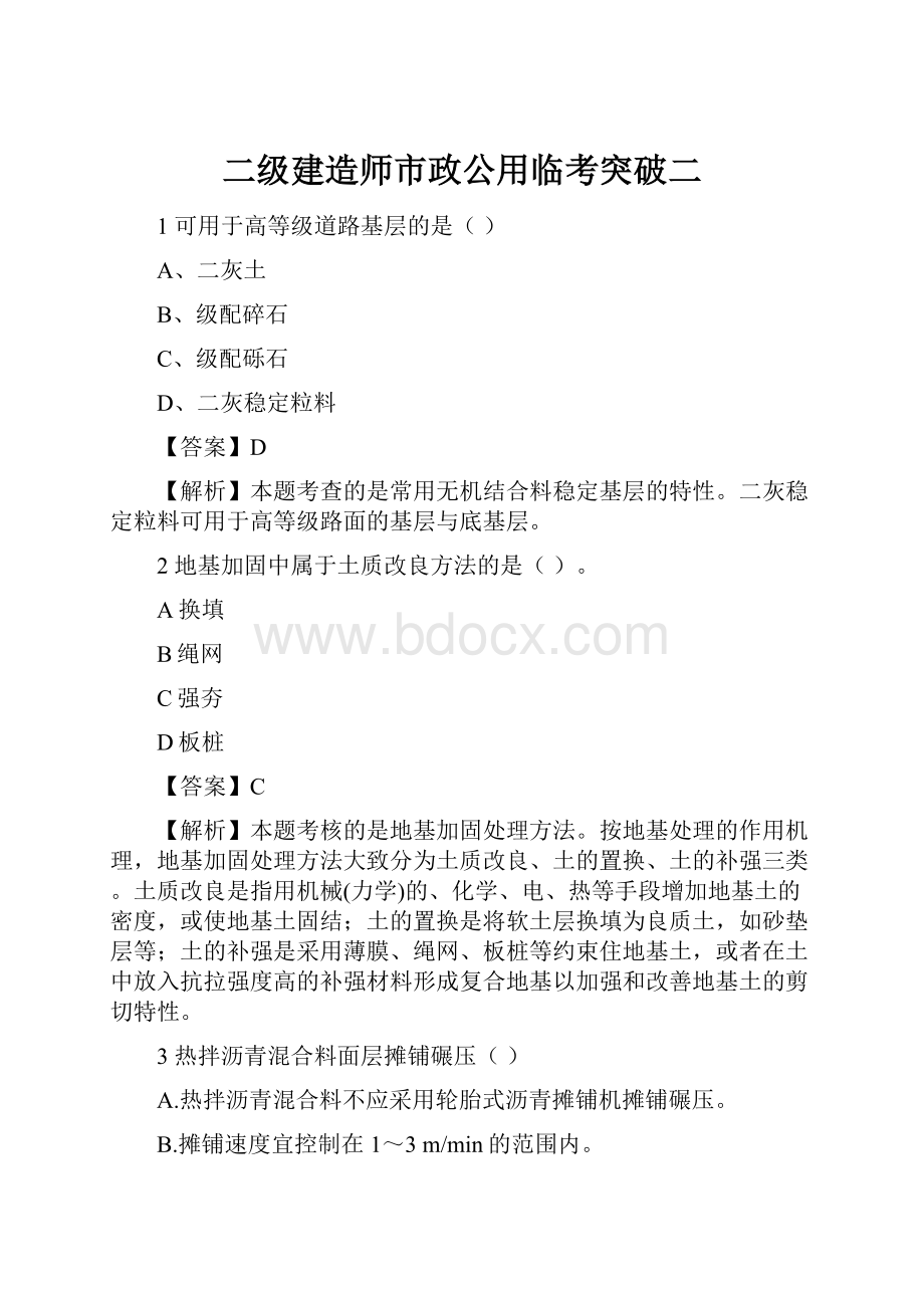 二级建造师市政公用临考突破二Word格式文档下载.docx