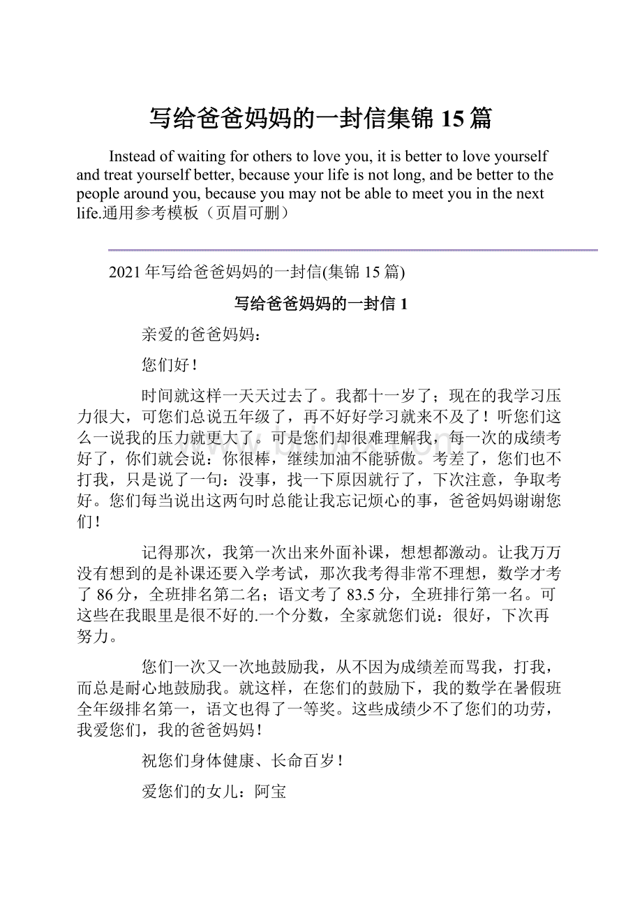 写给爸爸妈妈的一封信集锦15篇.docx