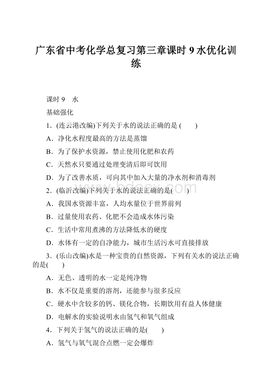 广东省中考化学总复习第三章课时9水优化训练Word格式.docx