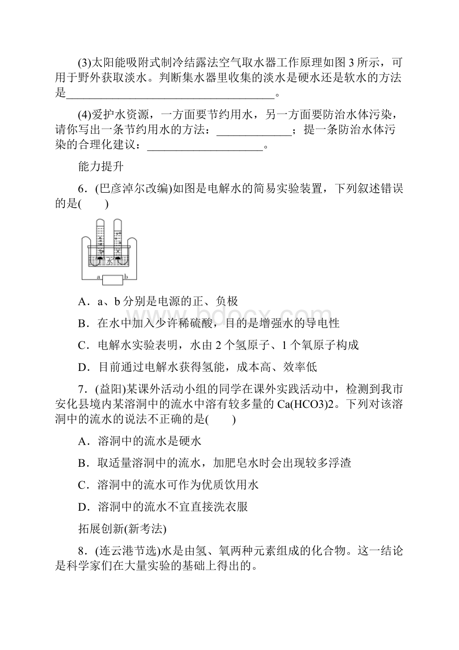 广东省中考化学总复习第三章课时9水优化训练.docx_第3页