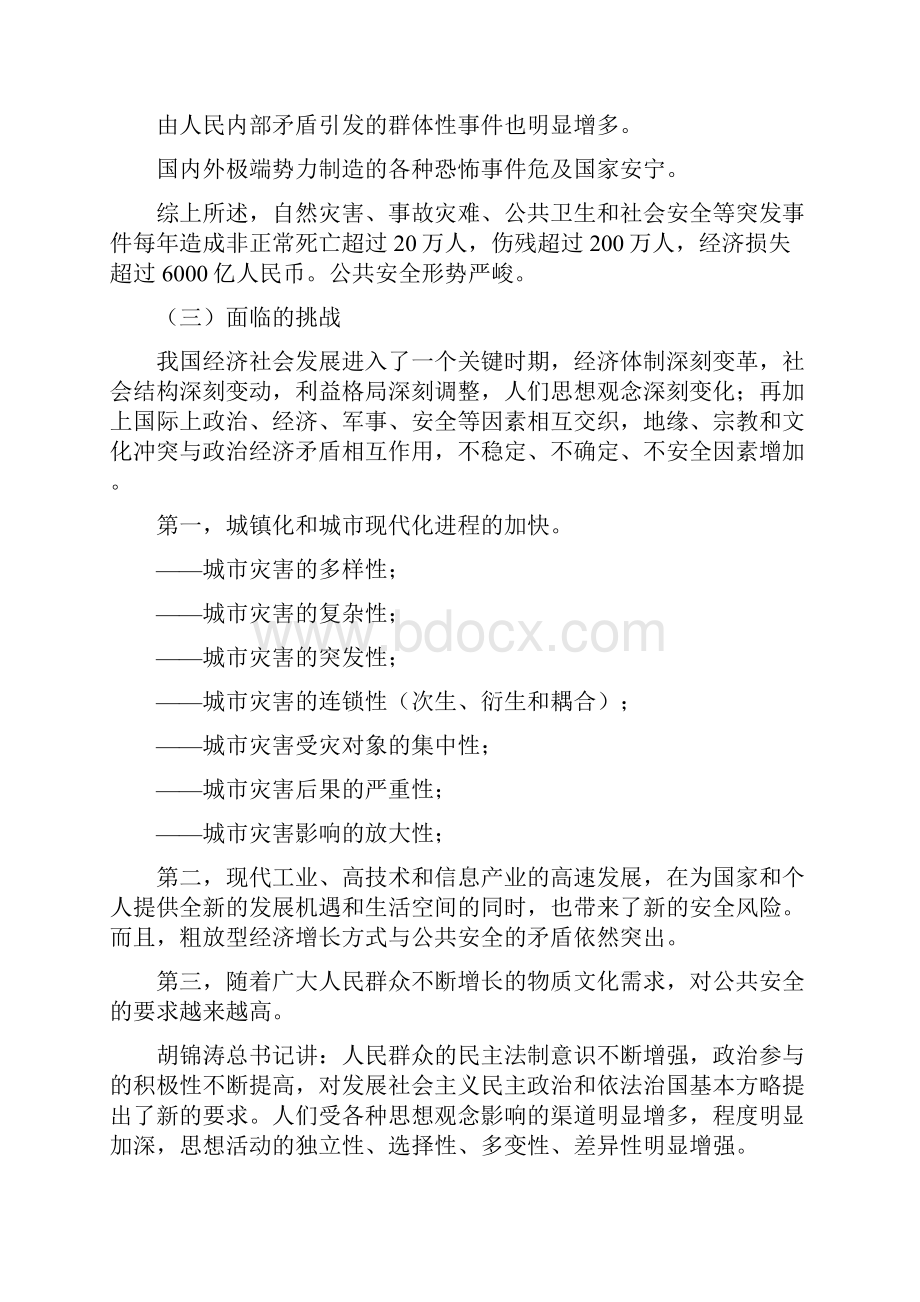 我国应急管理的形势和对策.docx_第3页