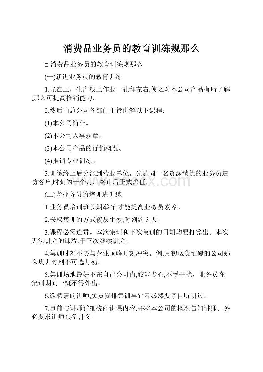 消费品业务员的教育训练规那么.docx_第1页