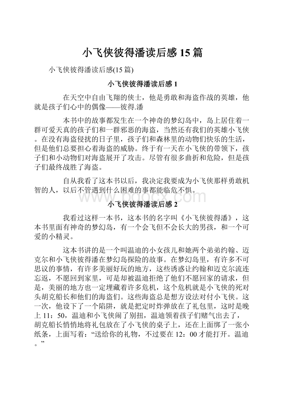 小飞侠彼得潘读后感15篇文档格式.docx