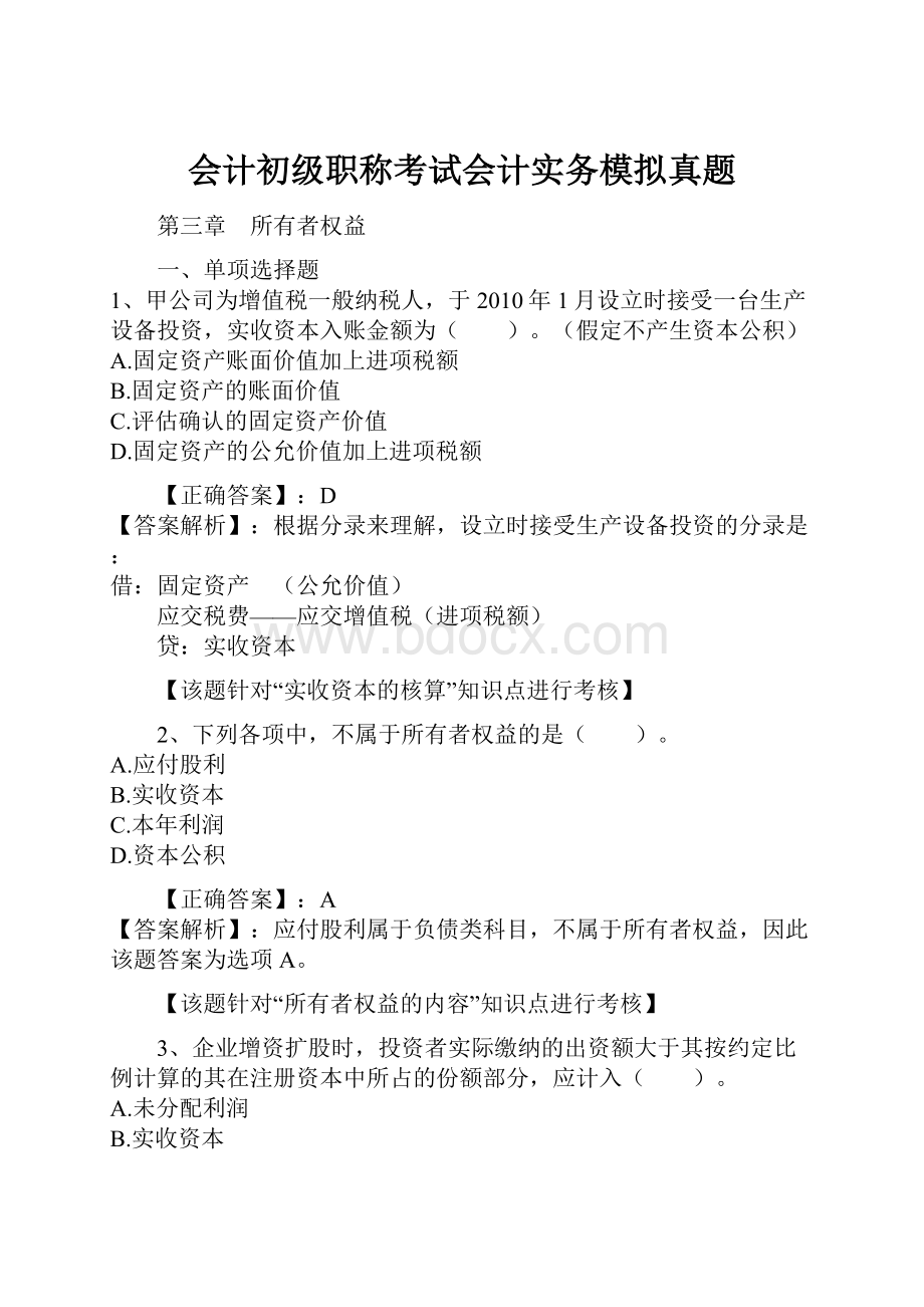 会计初级职称考试会计实务模拟真题.docx