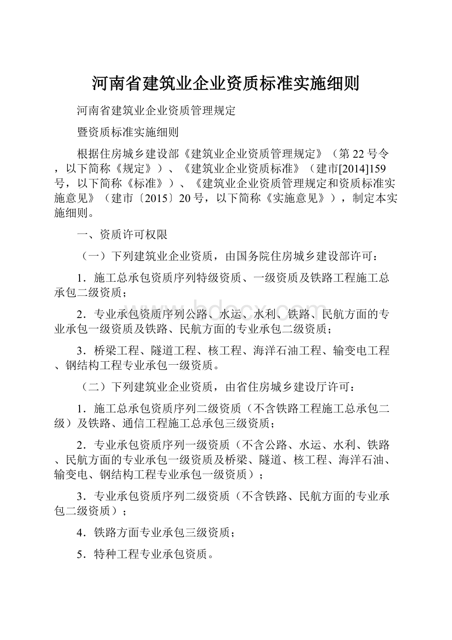 河南省建筑业企业资质标准实施细则Word文件下载.docx_第1页