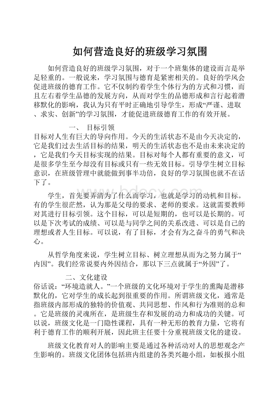 如何营造良好的班级学习氛围.docx_第1页