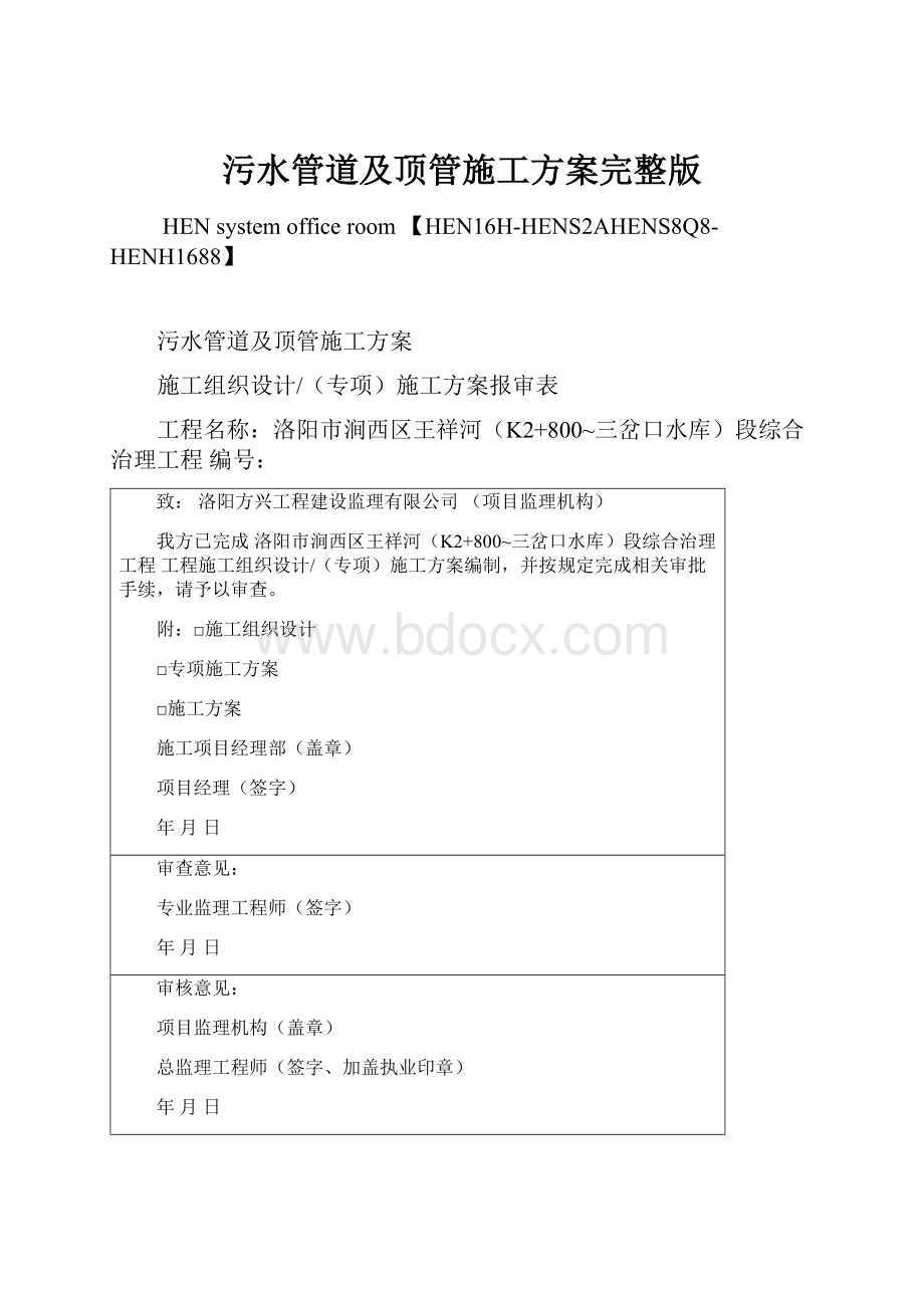 污水管道及顶管施工方案完整版.docx