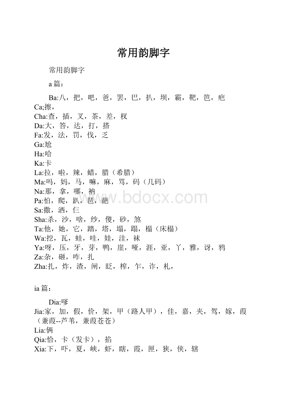 常用韵脚字Word下载.docx