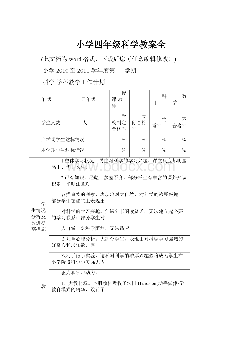 小学四年级科学教案全文档格式.docx