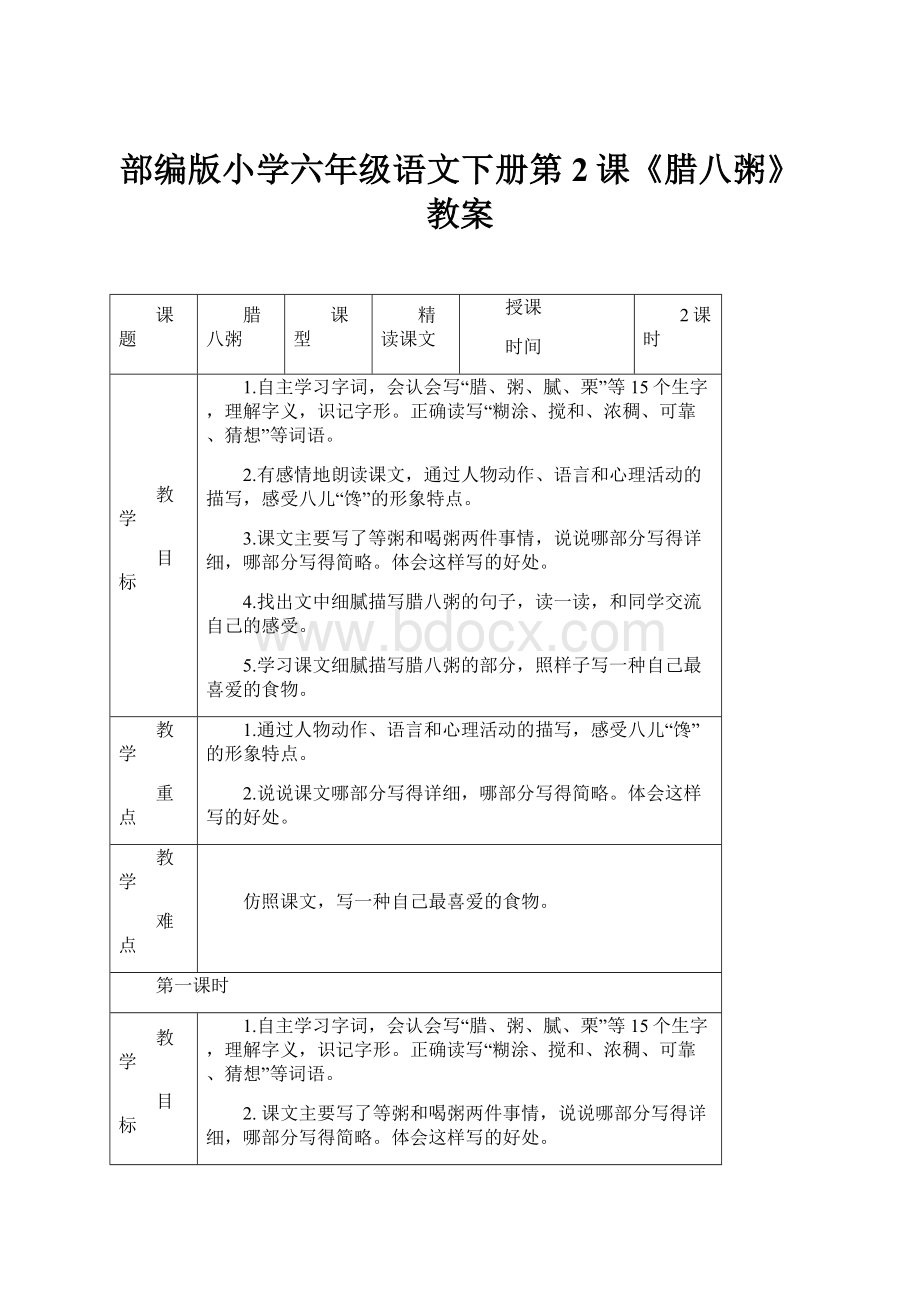 部编版小学六年级语文下册第2课《腊八粥》教案Word格式文档下载.docx_第1页