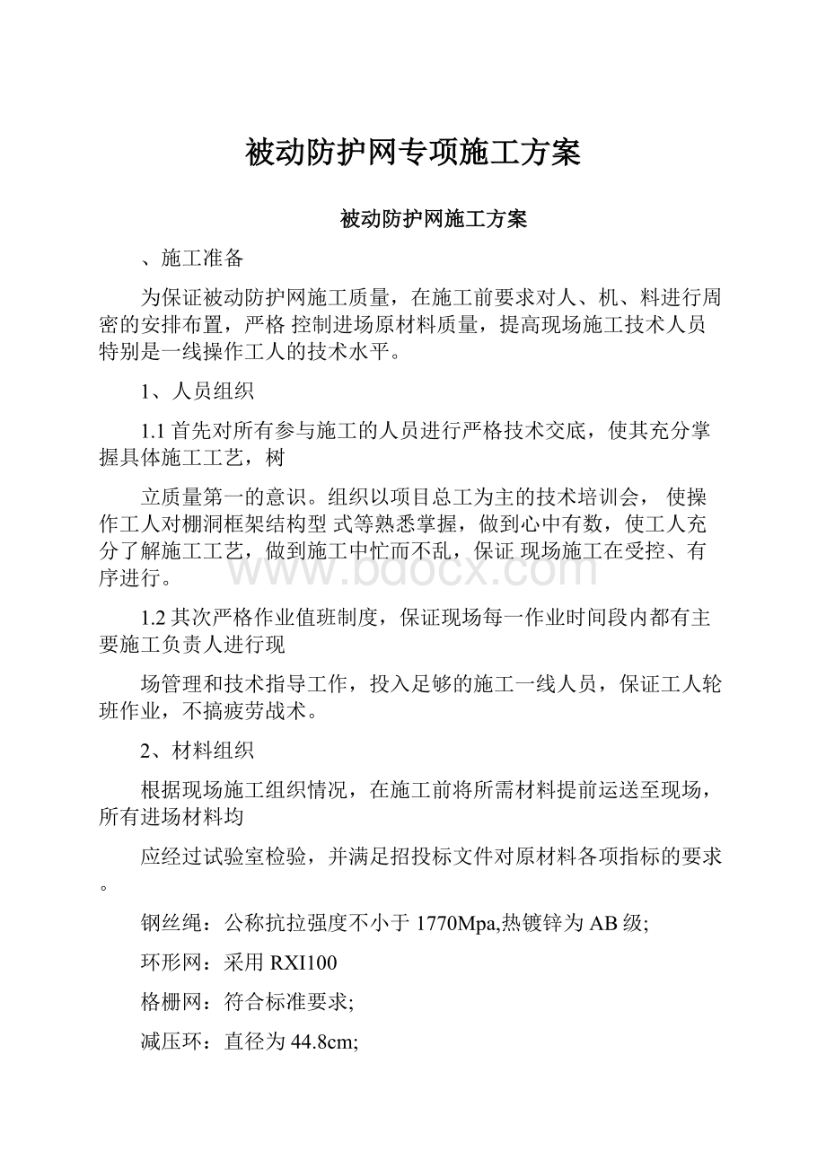 被动防护网专项施工方案.docx_第1页