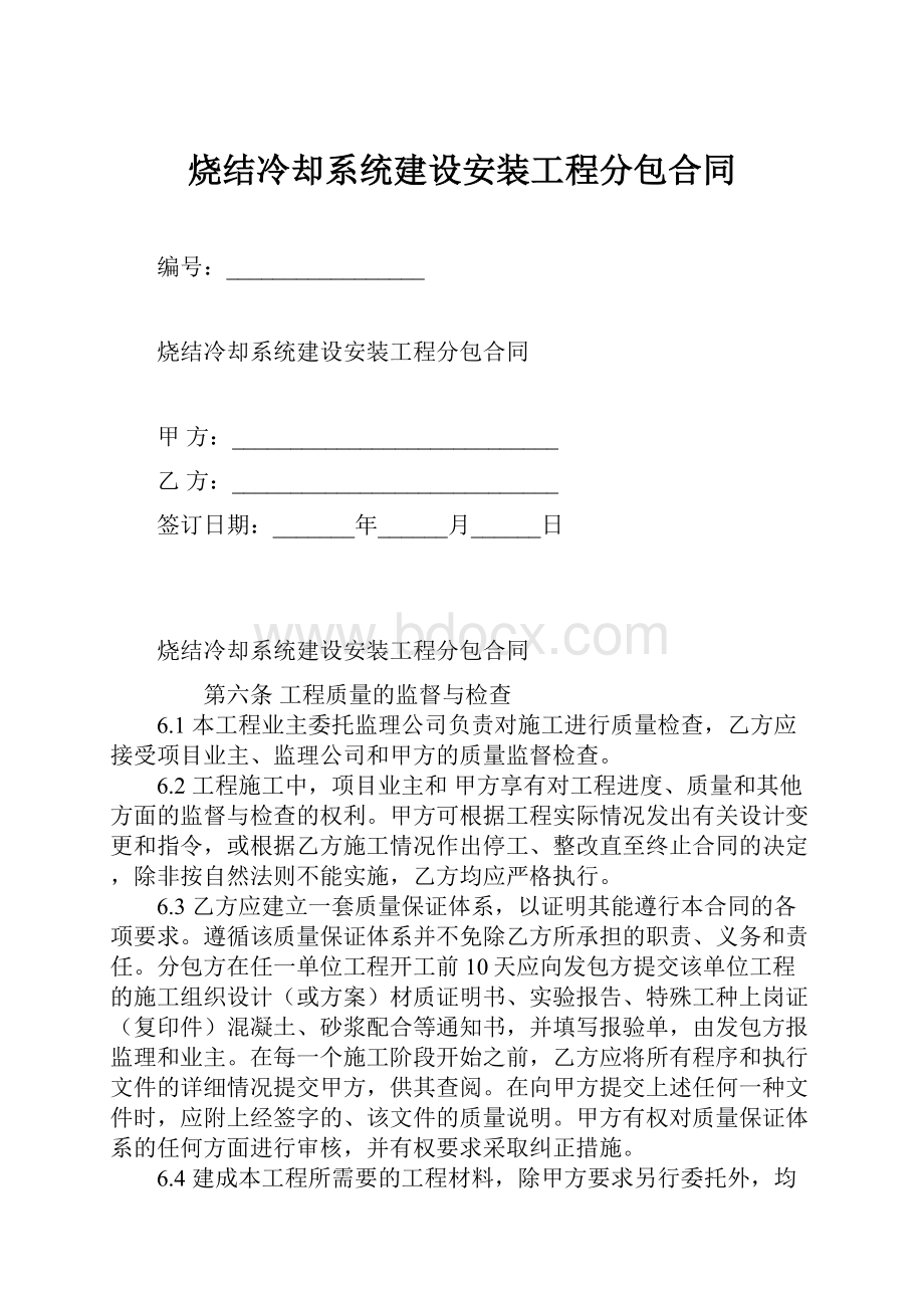 烧结冷却系统建设安装工程分包合同.docx_第1页