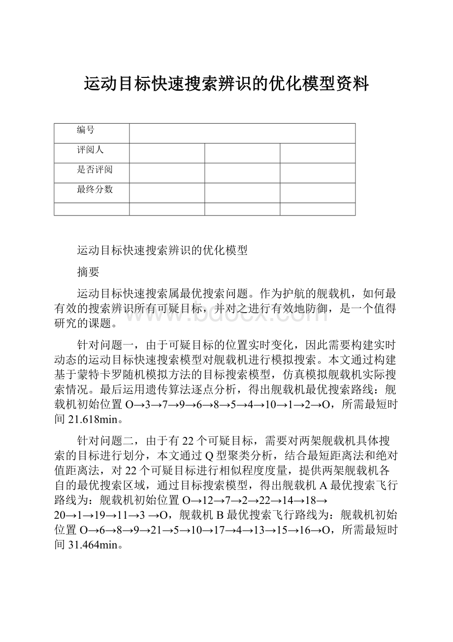 运动目标快速搜索辨识的优化模型资料Word文档格式.docx