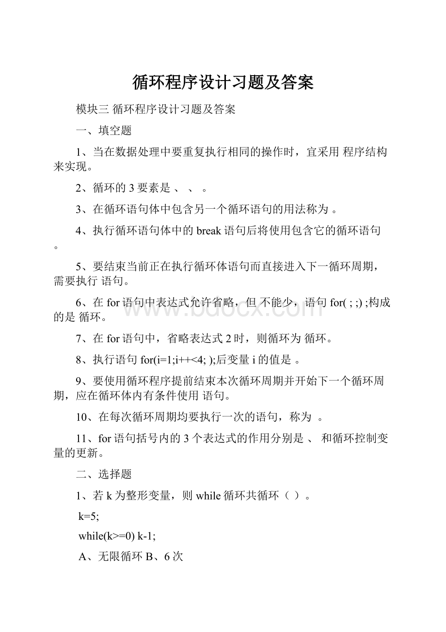 循环程序设计习题及答案.docx_第1页