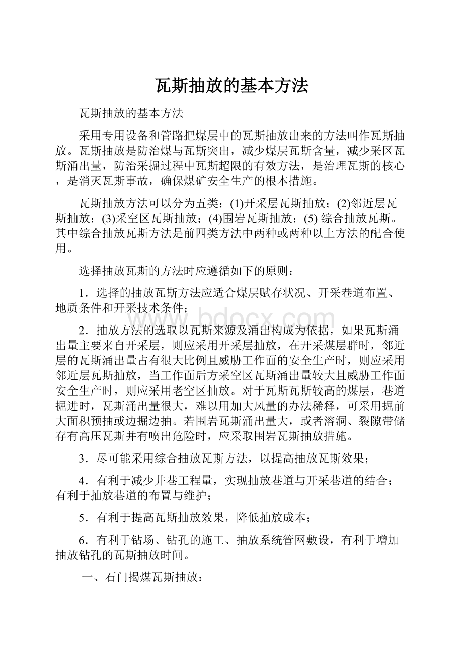 瓦斯抽放的基本方法.docx_第1页