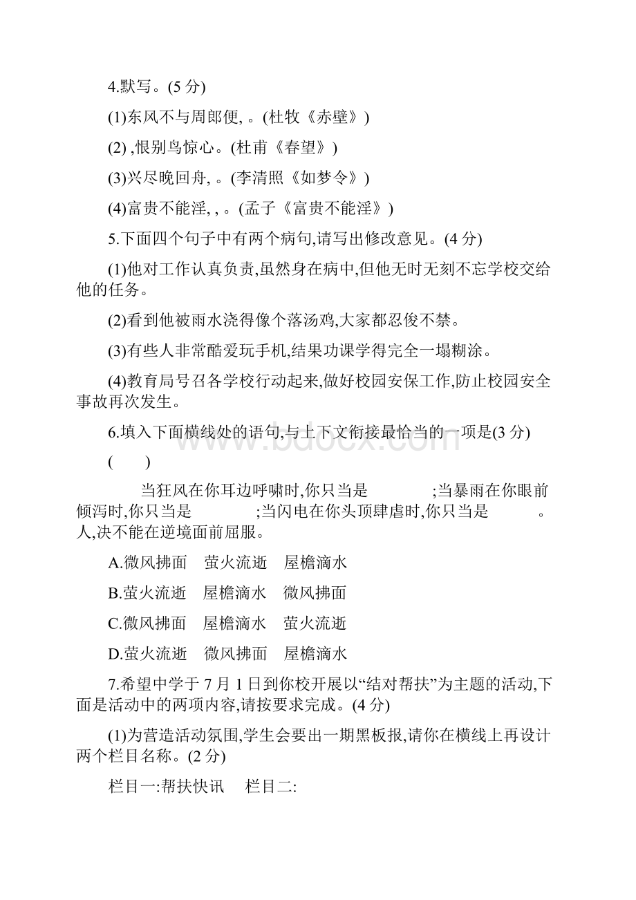 人教部编版八年级语文上册第六单元测试题及答案.docx_第2页