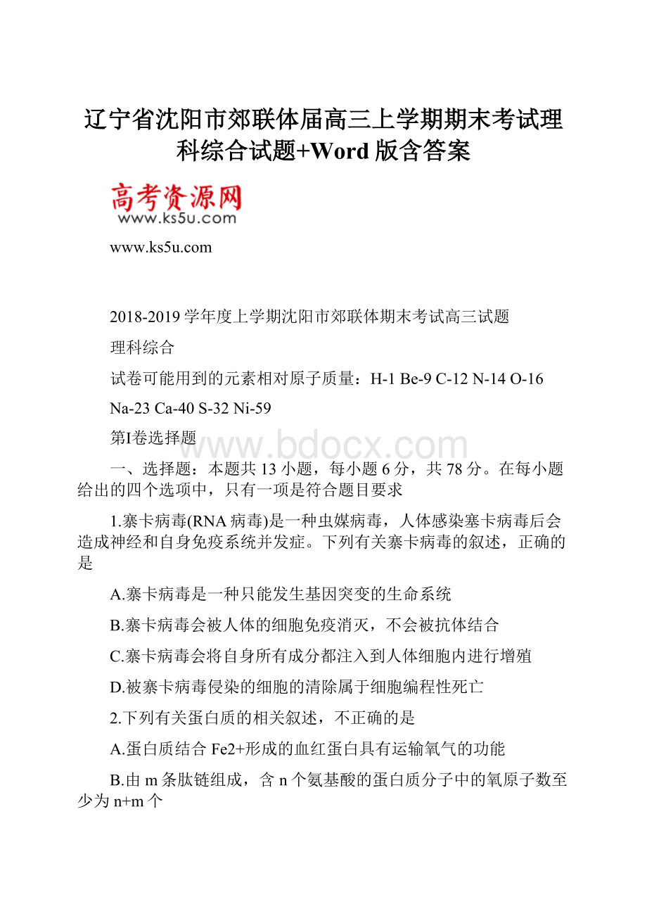 辽宁省沈阳市郊联体届高三上学期期末考试理科综合试题+Word版含答案.docx