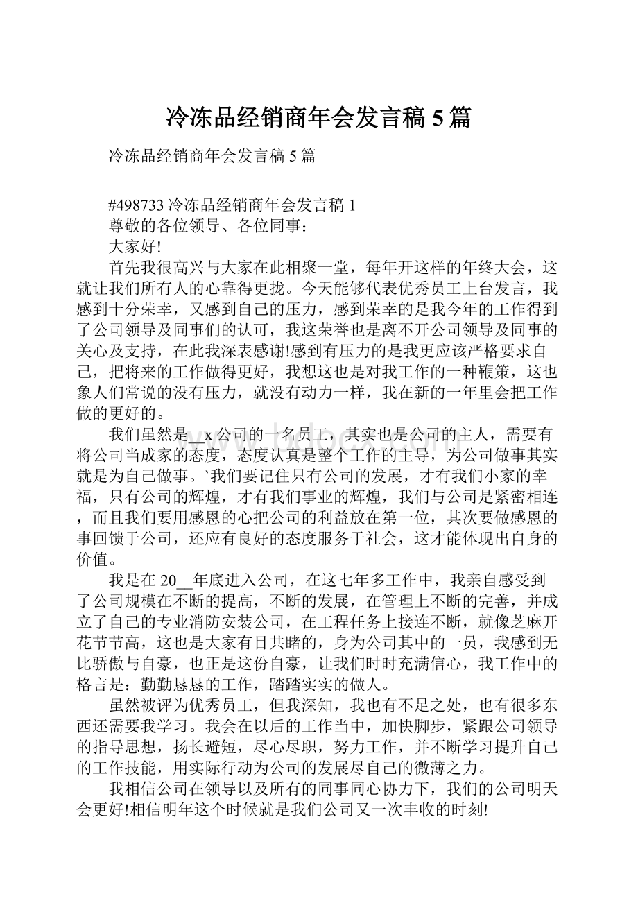 冷冻品经销商年会发言稿5篇Word格式.docx