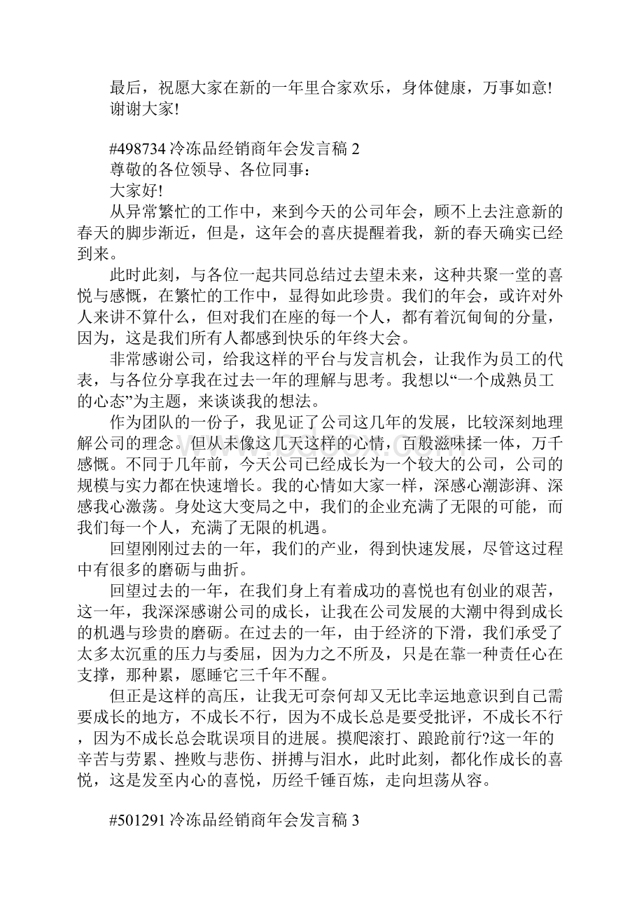 冷冻品经销商年会发言稿5篇.docx_第2页