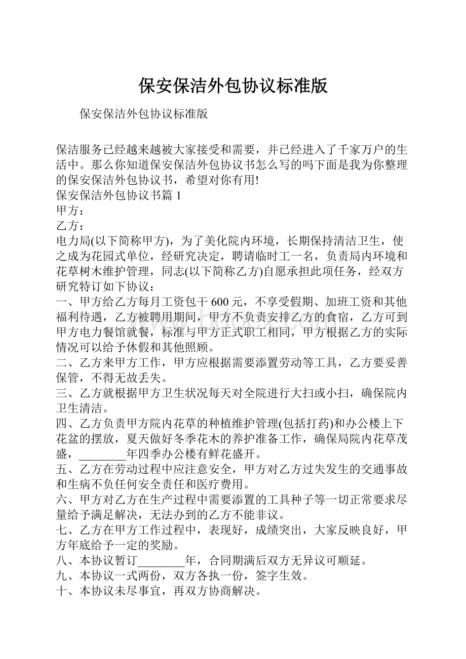 保安保洁外包协议标准版Word文档格式.docx