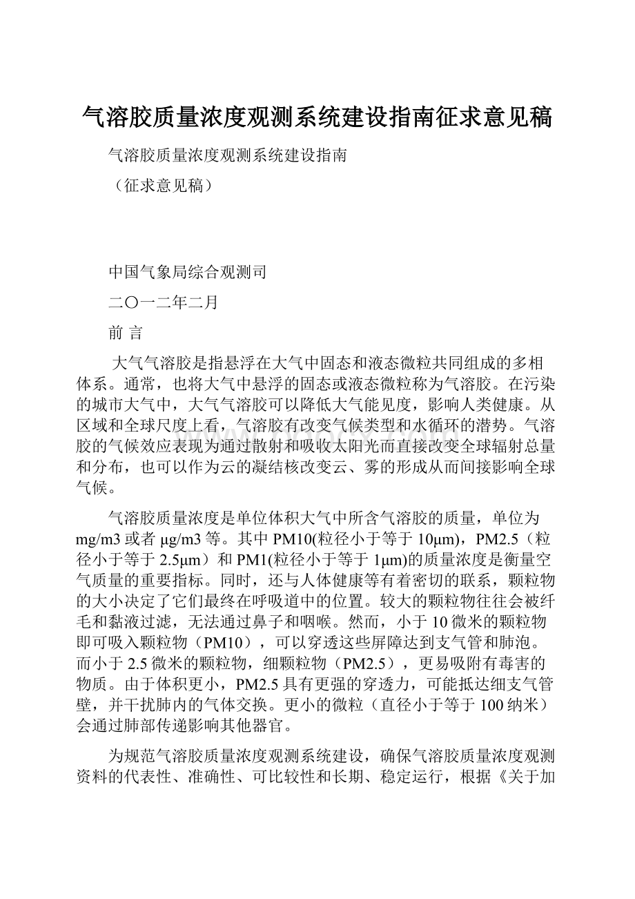 气溶胶质量浓度观测系统建设指南征求意见稿Word文档下载推荐.docx