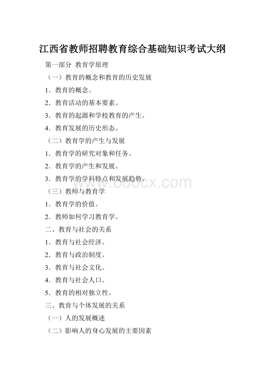 江西省教师招聘教育综合基础知识考试大纲.docx_第1页