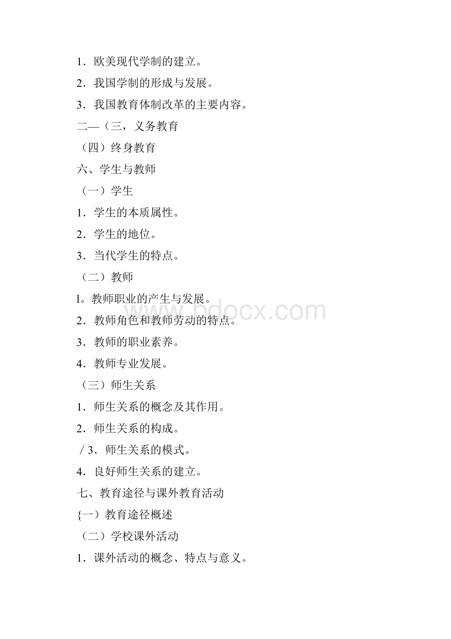 江西省教师招聘教育综合基础知识考试大纲.docx_第3页