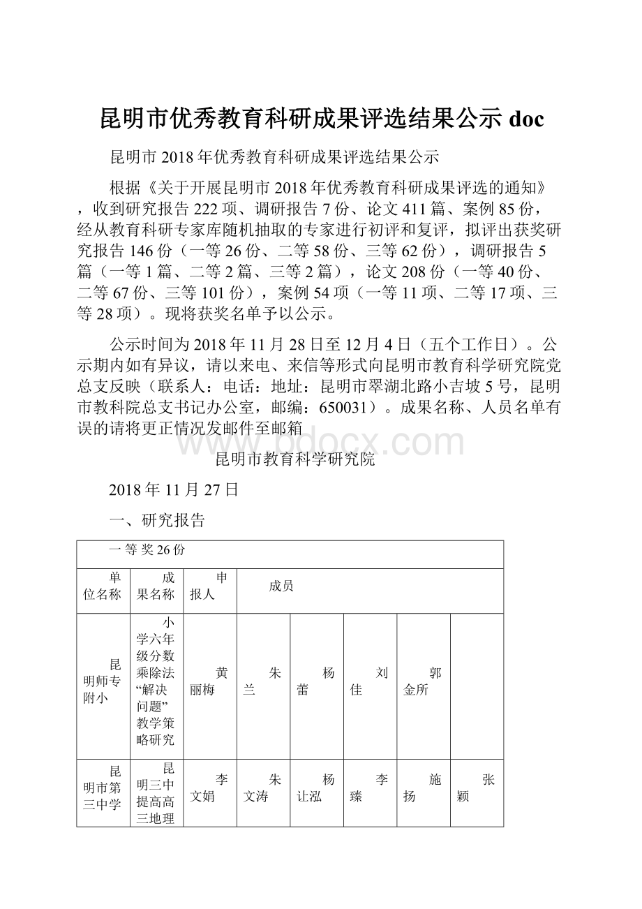 昆明市优秀教育科研成果评选结果公示 doc.docx