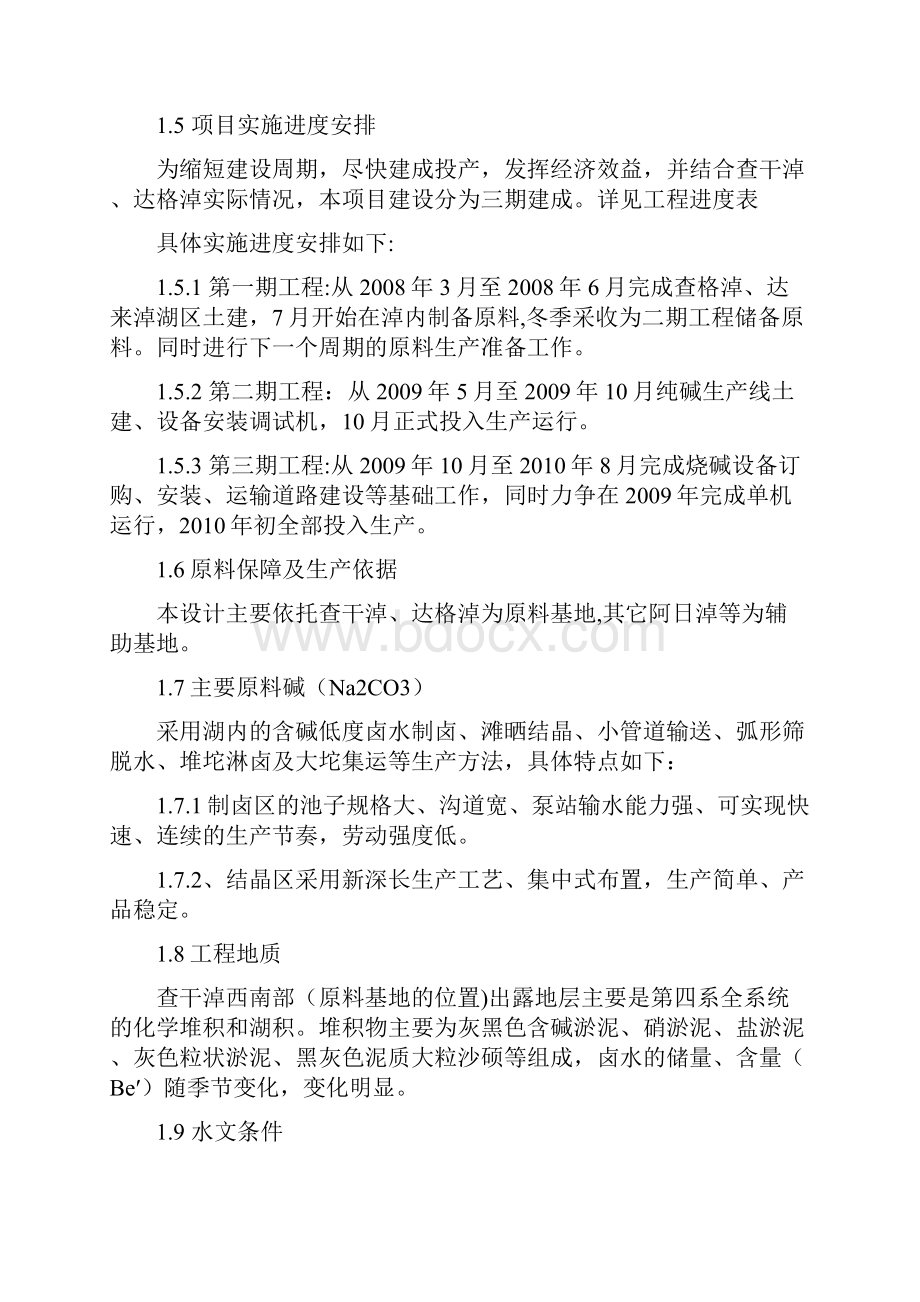 年产1万吨烧碱 NaOH生产线建设项目可行性研究报告.docx_第3页