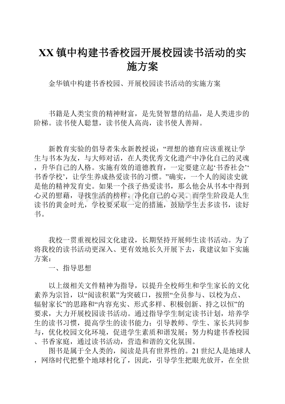 XX镇中构建书香校园开展校园读书活动的实施方案Word下载.docx_第1页