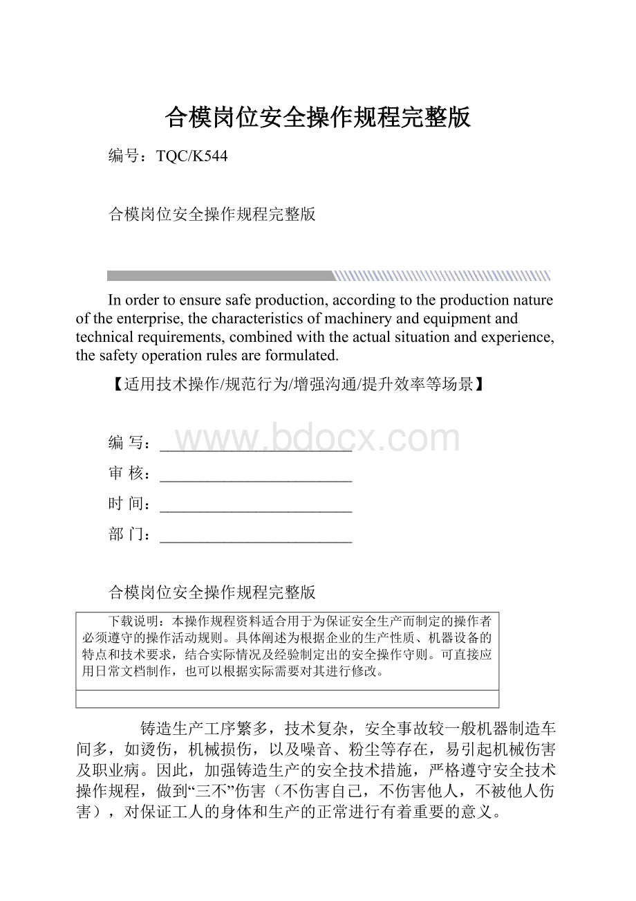 合模岗位安全操作规程完整版.docx_第1页