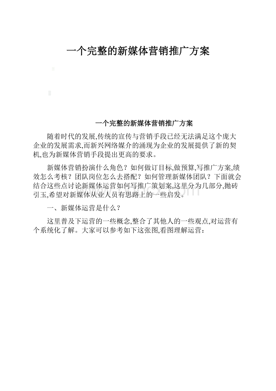 一个完整的新媒体营销推广方案.docx