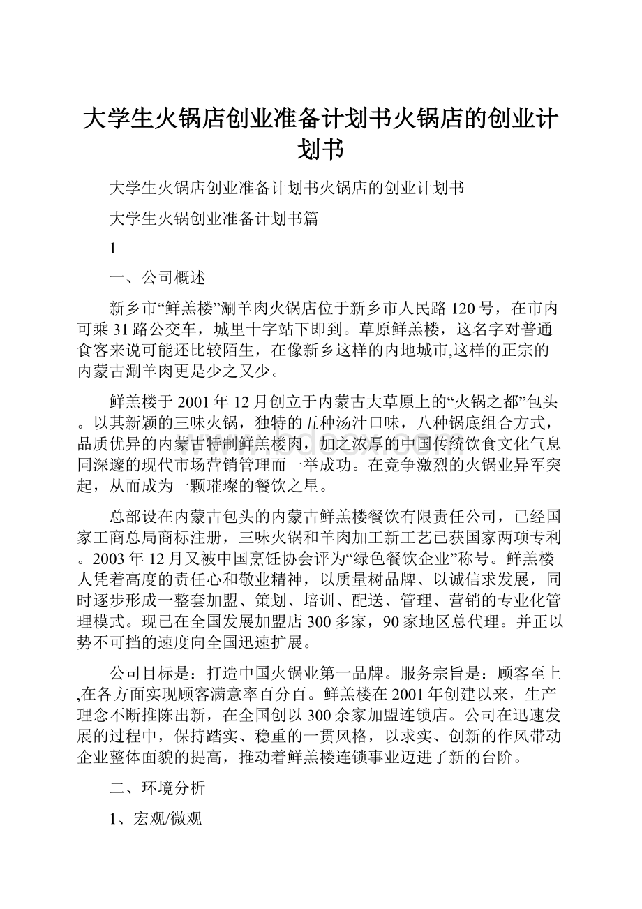 大学生火锅店创业准备计划书火锅店的创业计划书.docx_第1页