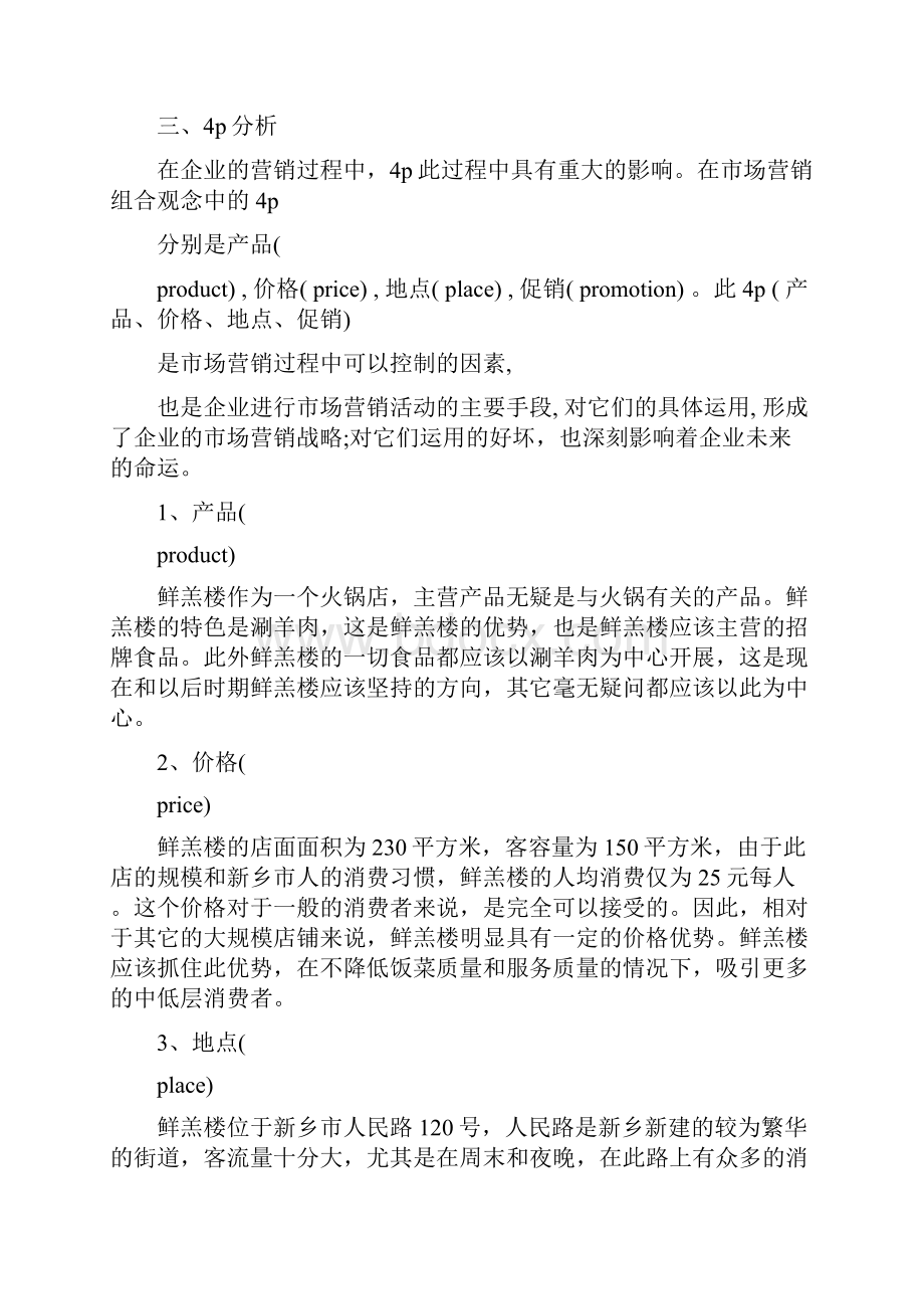 大学生火锅店创业准备计划书火锅店的创业计划书.docx_第3页