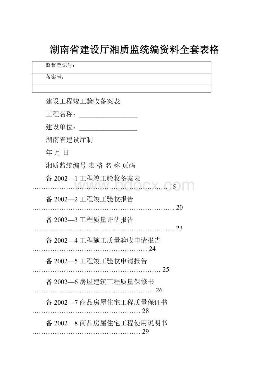 湖南省建设厅湘质监统编资料全套表格.docx