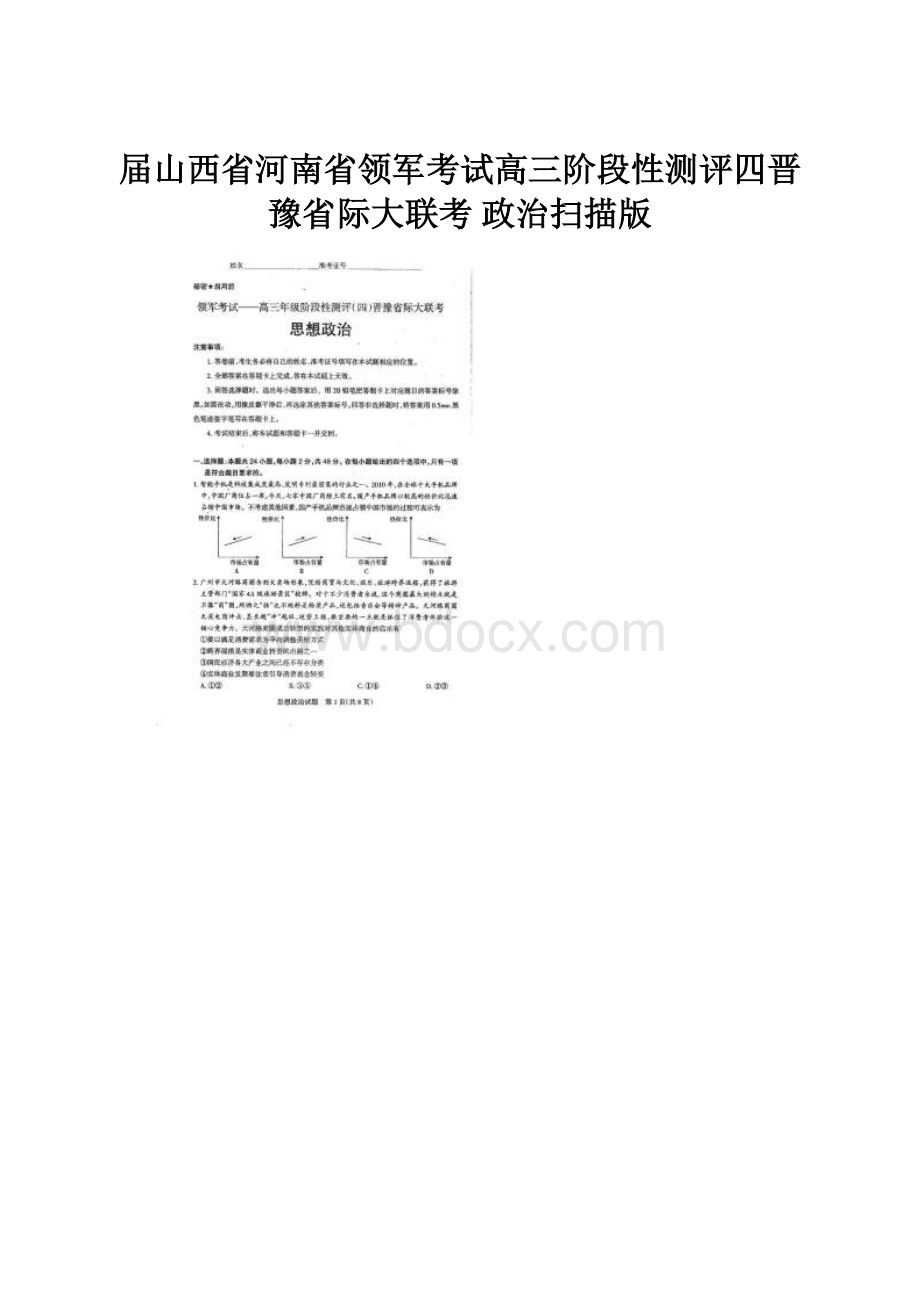 届山西省河南省领军考试高三阶段性测评四晋豫省际大联考 政治扫描版Word下载.docx