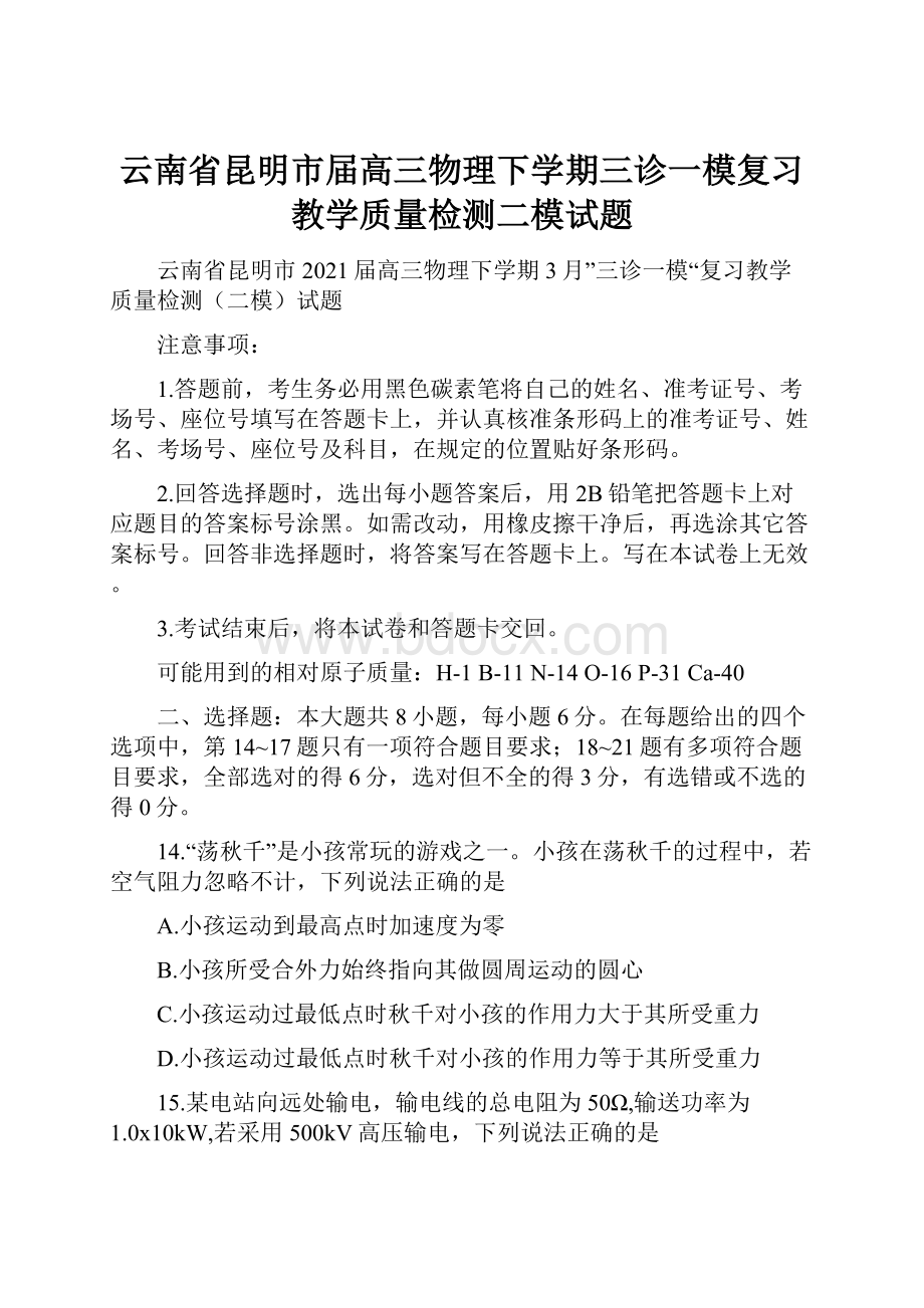 云南省昆明市届高三物理下学期三诊一模复习教学质量检测二模试题.docx