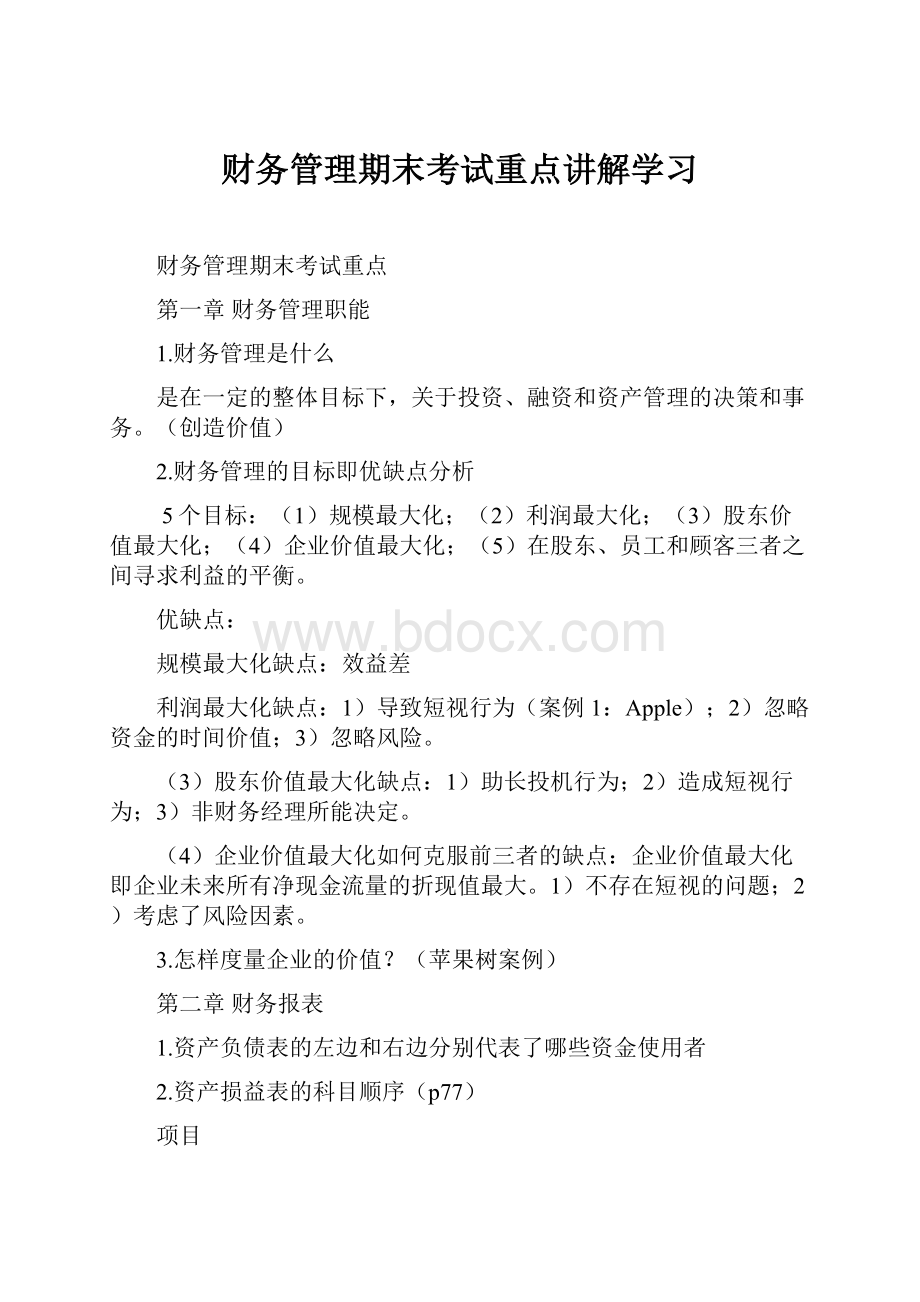 财务管理期末考试重点讲解学习Word文档格式.docx