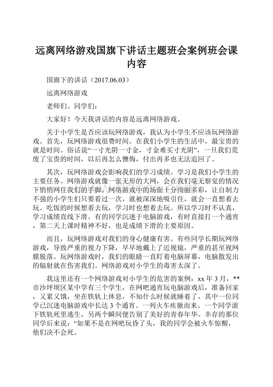 远离网络游戏国旗下讲话主题班会案例班会课内容.docx_第1页